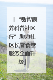 “数智康养科普社区行”助力社区长者食堂服务全面升级