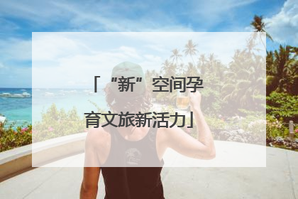 “新”空间孕育文旅新活力
