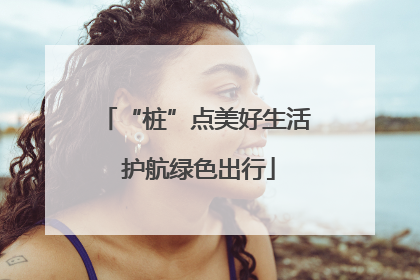 “桩”点美好生活 护航绿色出行