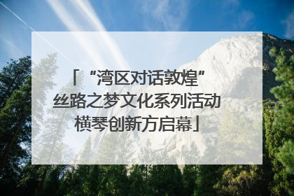 “湾区对话敦煌” 丝路之梦文化系列活动横琴创新方启幕