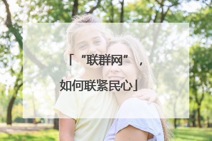 “联群网”，如何联紧民心