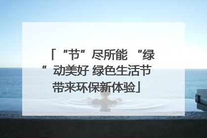 “节”尽所能 “绿”动美好 绿色生活节带来环保新体验