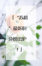 “苏超”最新积分榜出炉！
