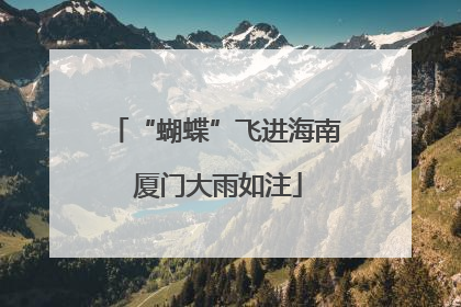 “蝴蝶”飞进海南 厦门大雨如注
