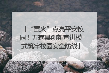 “萤火”点亮平安校园！五莲县创新宣讲模式筑牢校园安全防线