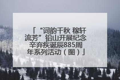 “词韵千秋 稼轩流芳”铅山开展纪念辛弃疾诞辰885周年系列活动（图）