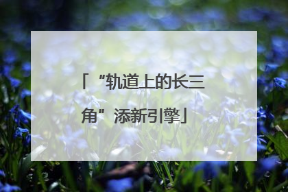 “轨道上的长三角”添新引擎