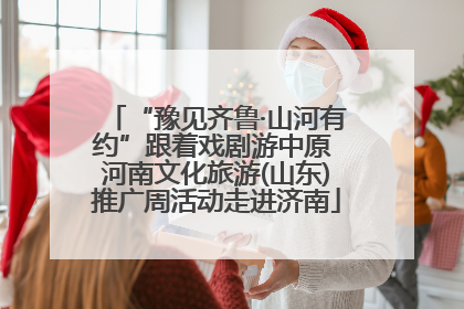 “豫见齐鲁·山河有约”跟着戏剧游中原 河南文化旅游(山东)推广周活动走进济南