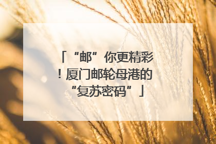 “邮”你更精彩！厦门邮轮母港的“复苏密码”