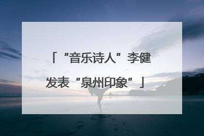 “音乐诗人”李健发表“泉州印象”