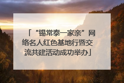 “锡常泰一家亲”网络名人红色基地行暨交流共建活动成功举办