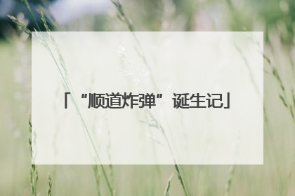 “顺道炸弹”诞生记