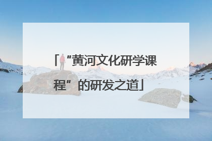 “黄河文化研学课程”的研发之道