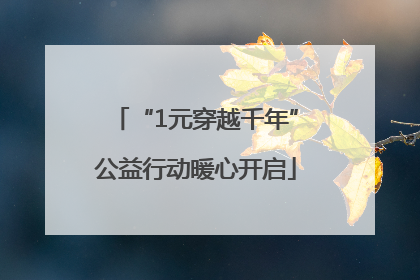 “1元穿越千年”公益行动暖心开启