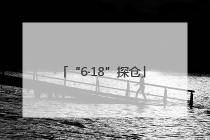 “6·18”探仓