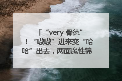 “very 骨德”！“嗷嗷”进来变“哈哈”出去，两面魔性锦旗背后的医患温情