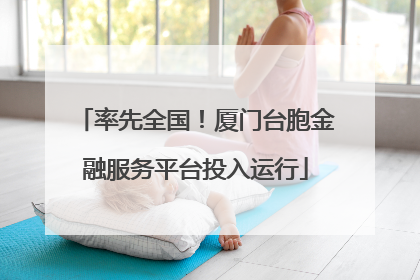 率先全国！厦门台胞金融服务平台投入运行