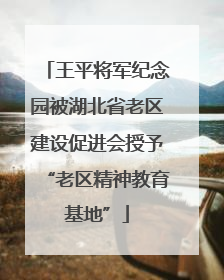 王平将军纪念园被湖北省老区建设促进会授予“老区精神教育基地”
