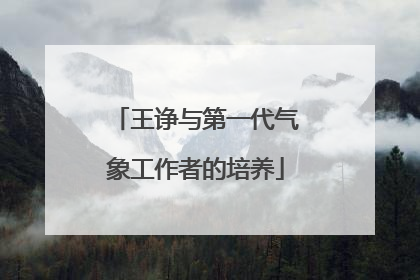 王诤与第一代气象工作者的培养