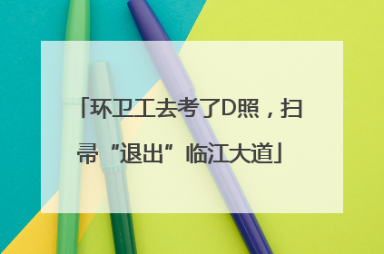 环卫工去考了D照，扫帚“退出”临江大道