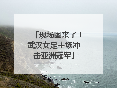 现场图来了！武汉女足主场冲击亚洲冠军