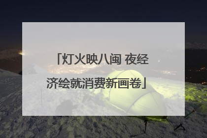 灯火映八闽 夜经济绘就消费新画卷