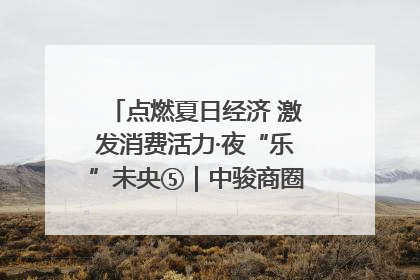 点燃夏日经济 激发消费活力·夜“乐”未央⑤｜中骏商圈：烟火与潮流共舞