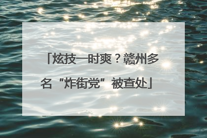 炫技一时爽？赣州多名“炸街党”被查处