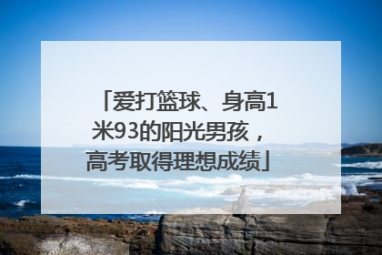 爱打篮球、身高1米93的阳光男孩，高考取得理想成绩