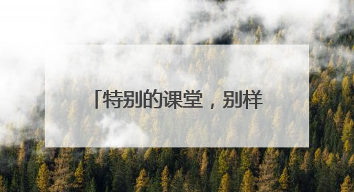特别的课堂，别样的成长 宜宾江安连天小学校长为毕业班学生讲思政课