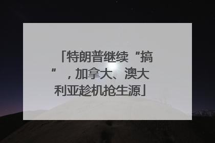 特朗普继续“搞”，加拿大、澳大利亚趁机抢生源