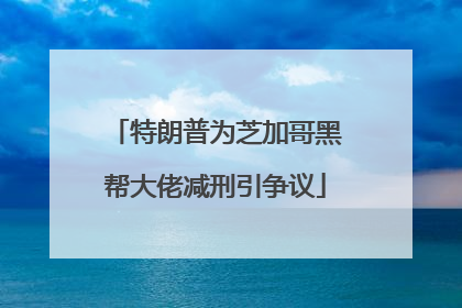 特朗普为芝加哥黑帮大佬减刑引争议