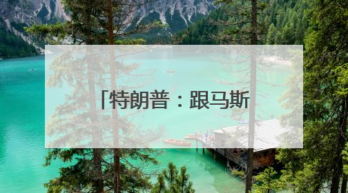 特朗普：跟马斯克关系结束了