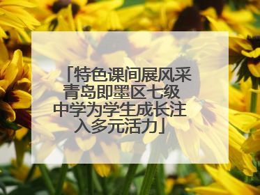 特色课间展风采 青岛即墨区七级中学为学生成长注入多元活力