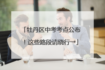 牡丹区中考考点公布！这些路段请绕行→