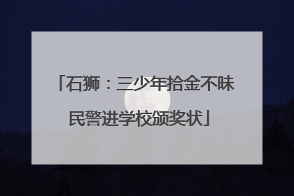 石狮：三少年拾金不昧 民警进学校颁奖状