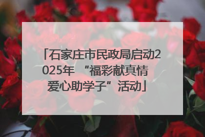 石家庄市民政局启动2025年 “福彩献真情 爱心助学子”活动