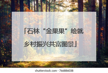 石林“金果果”绘就乡村振兴共富图景