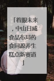 着眼未来，中山日威食品布局药食同源养生糕点新赛道