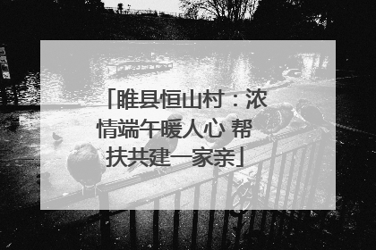 睢县恒山村：浓情端午暖人心 帮扶共建一家亲