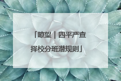 瞭望｜四平严查择校分班潜规则