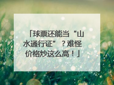 球票还能当“山水通行证”？难怪价格炒这么高！