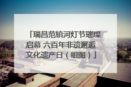 瑞昌范镇河灯节璀璨启幕 六百年非遗邂逅文化遗产日（组图）