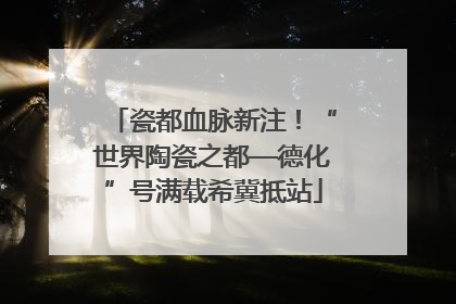 瓷都血脉新注！“世界陶瓷之都—德化”号满载希冀抵站