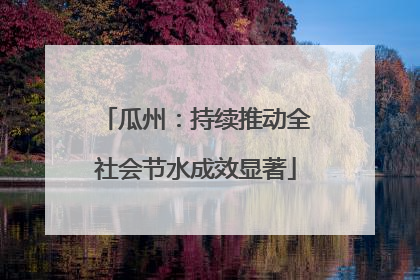 瓜州：持续推动全社会节水成效显著