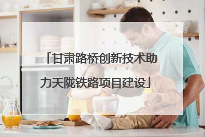 甘肃路桥创新技术助力天陇铁路项目建设