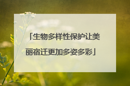 生物多样性保护让美丽宿迁更加多姿多彩