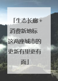 生态长廊＋消费新地标 这两座城市的更新有里更有面