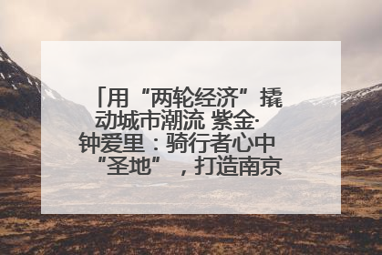 用“两轮经济”撬动城市潮流 紫金·钟爱里：骑行者心中“圣地”，打造南京的“阿那亚”