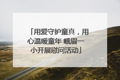 用爱守护童真，用心温暖童年 峨眉一小开展慰问活动